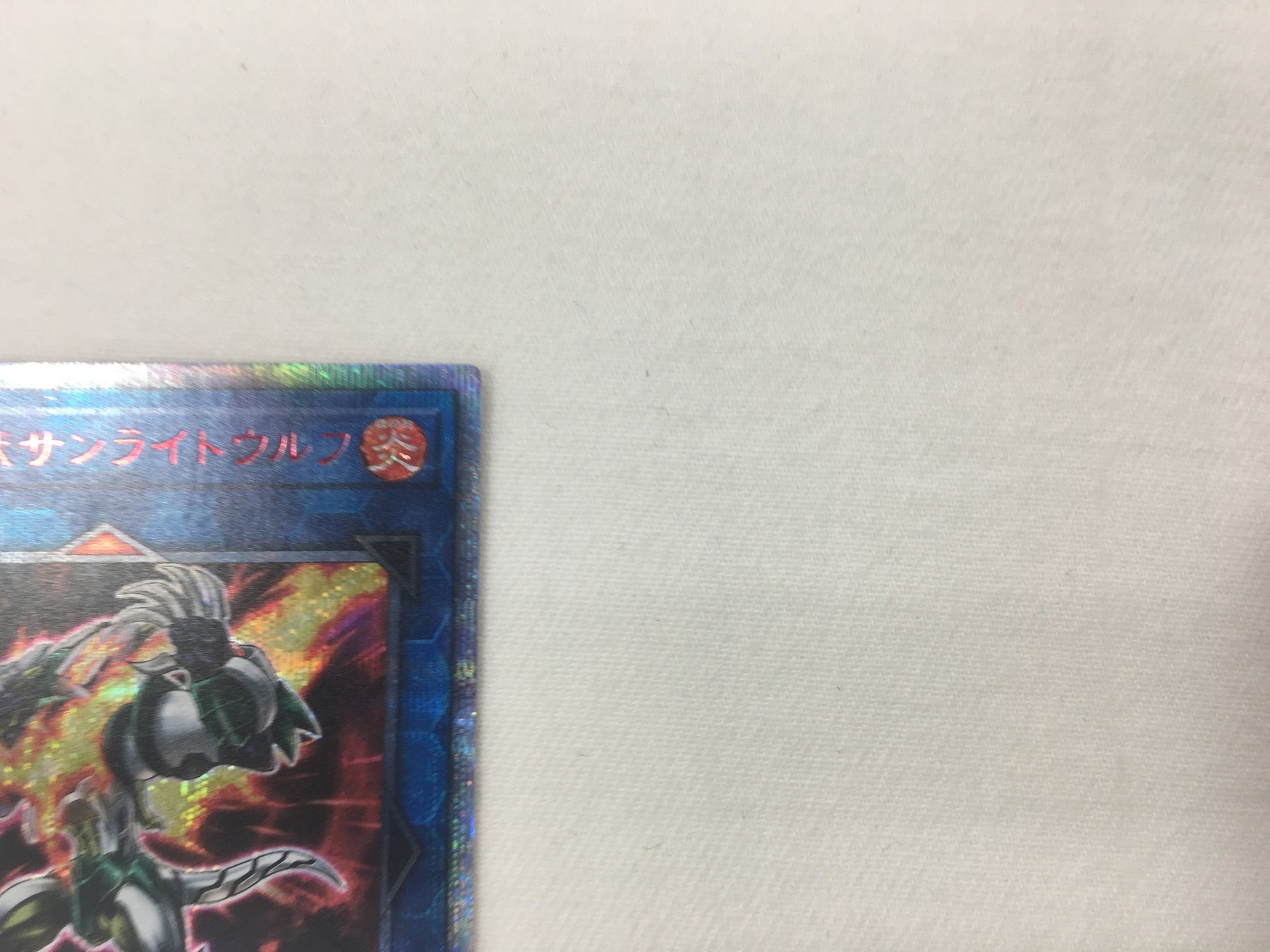 転生炎獣サンライトウルフ SAST/JP04820SE 遊戯王