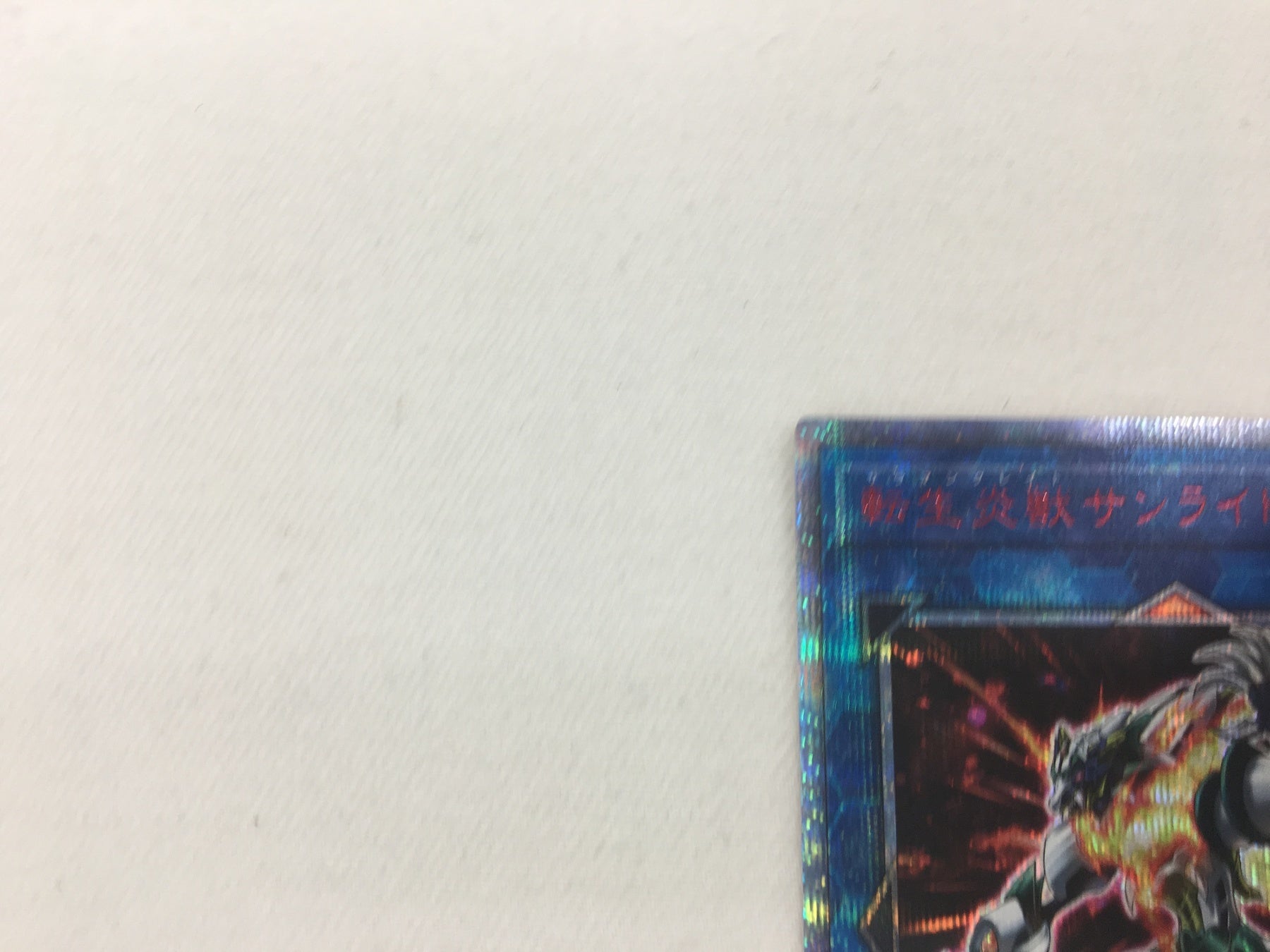 転生炎獣サンライトウルフ SAST/JP04820SE 遊戯王