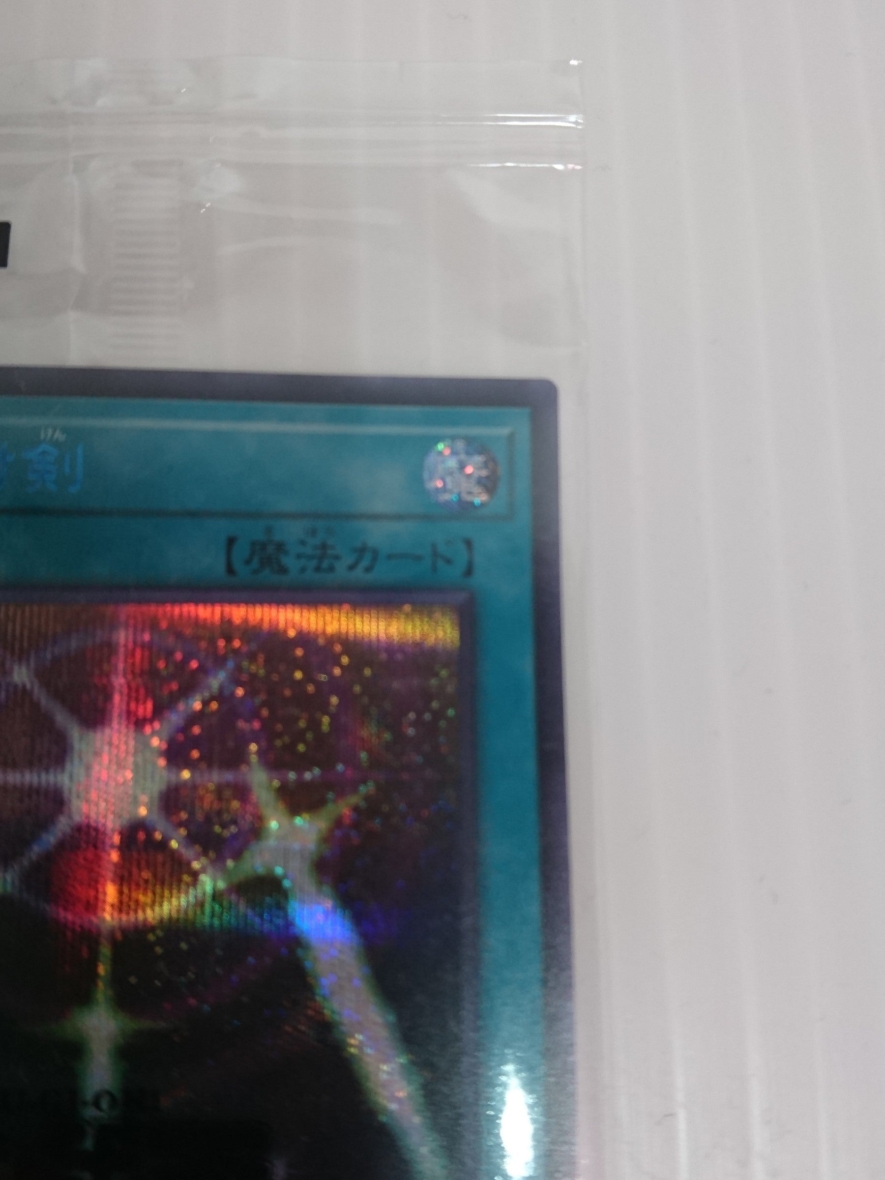 光の護封剣 SBPR-JP008 遊戯王