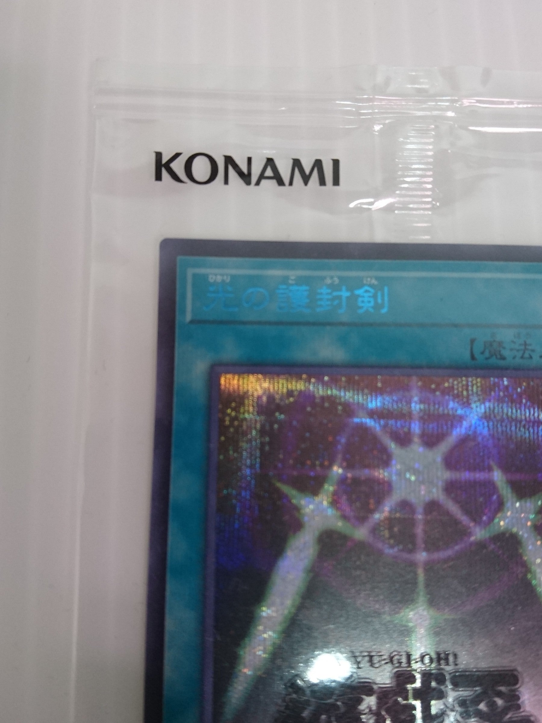 光の護封剣 SBPR-JP008 遊戯王