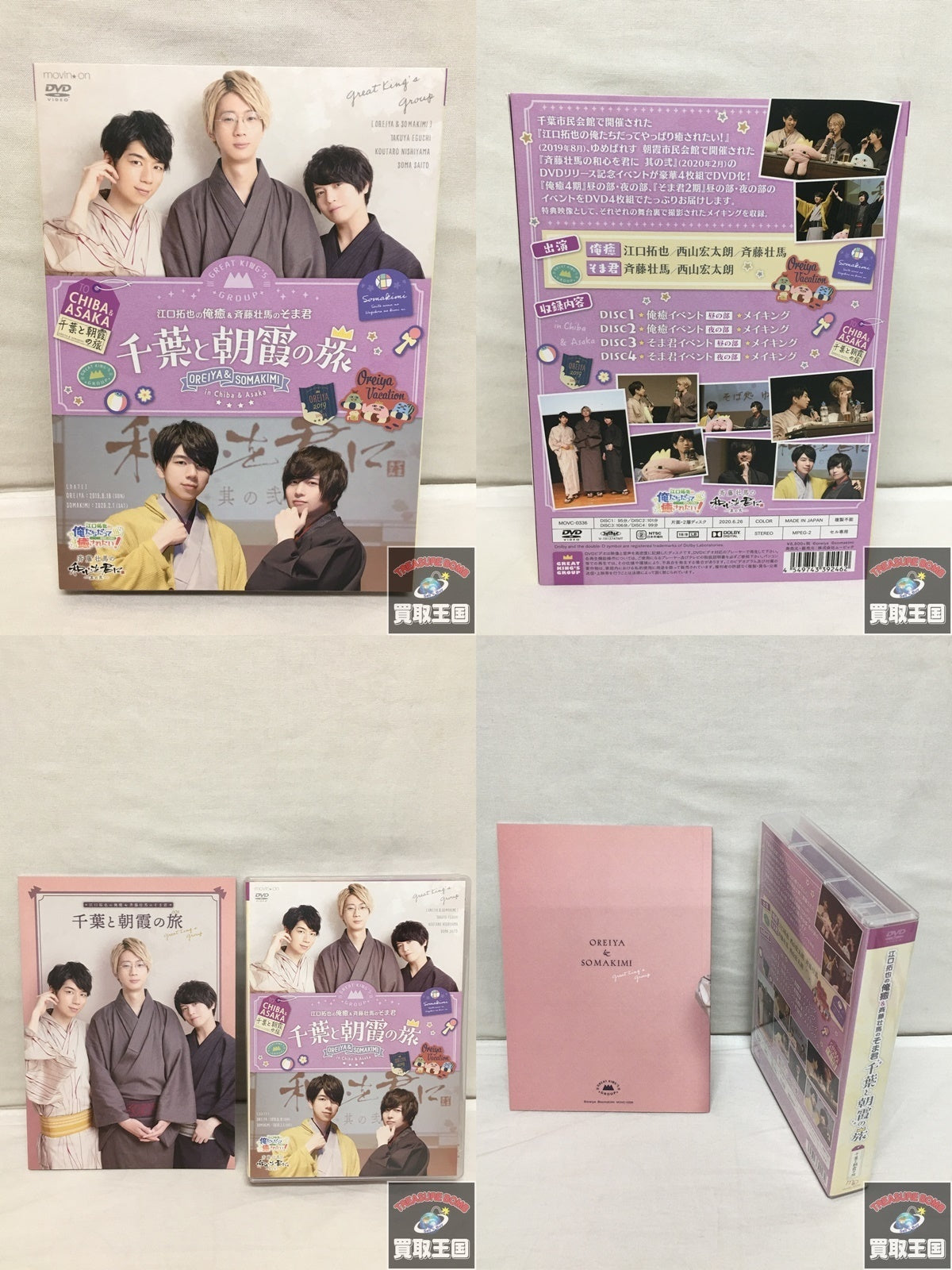 俺癒&そま君&健僕 三郷の旅/俺癒&そま君 千葉と朝露の旅セット フィギュア/グッズ