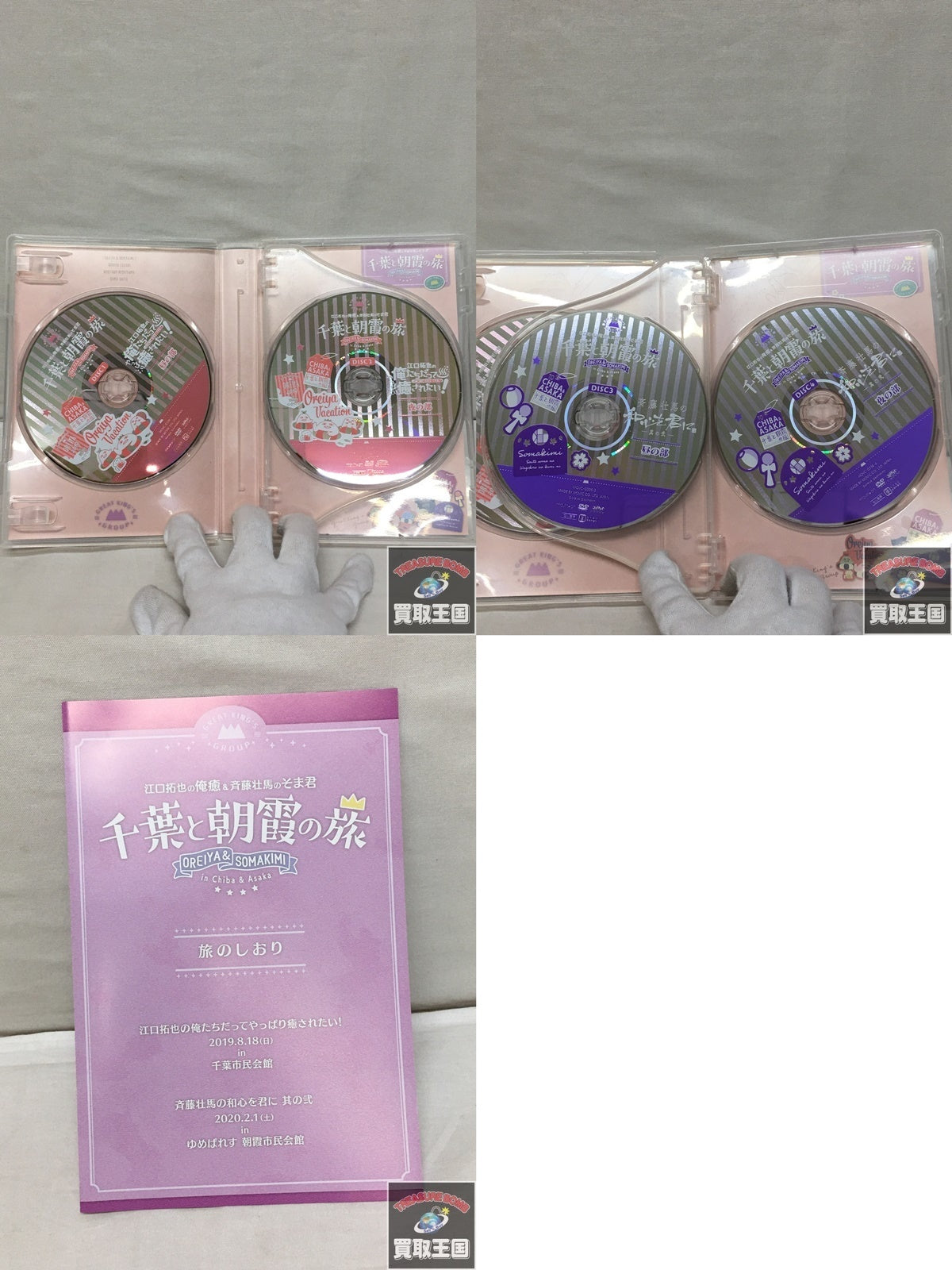 俺癒&そま君&健僕 三郷の旅/俺癒&そま君 千葉と朝露の旅セット フィギュア/グッズ