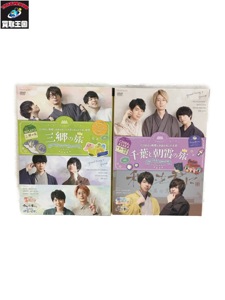 俺癒&そま君&健僕 三郷の旅/俺癒&そま君 千葉と朝露の旅セット フィギュア/グッズ