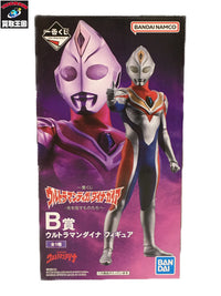 B賞 ウルトラマンダイナ フィギュア/グッズ