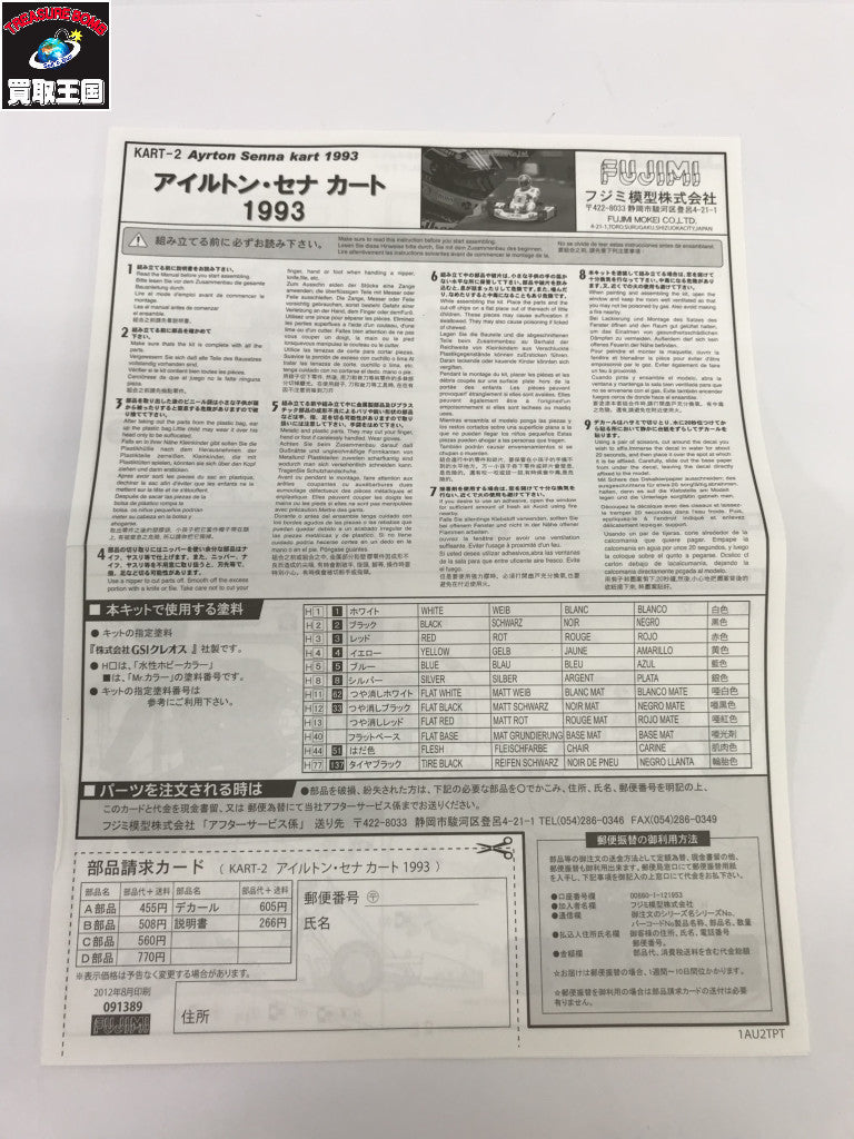 フジミ模型 カートシリーズ No.2 アイルトン セナ カート 1993 ミニカーその他