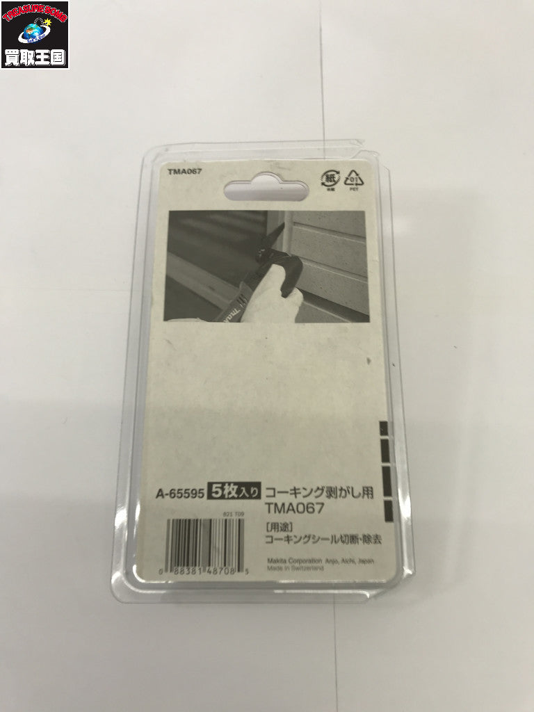 マキタ マルチツール A-65595 コーキング剥がし用 TMA067 電動工具その他