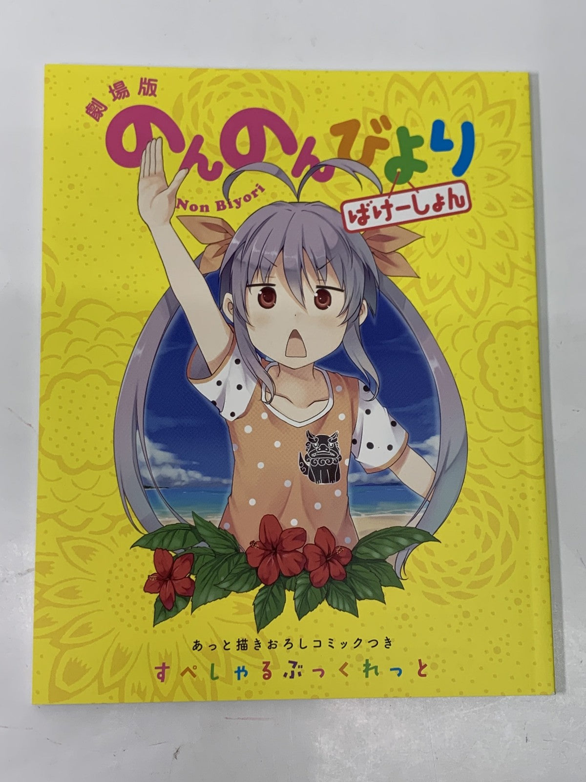 劇場版 のんのんびより ばけーしょん Blu-ray限定版 フィギュア/グッズ