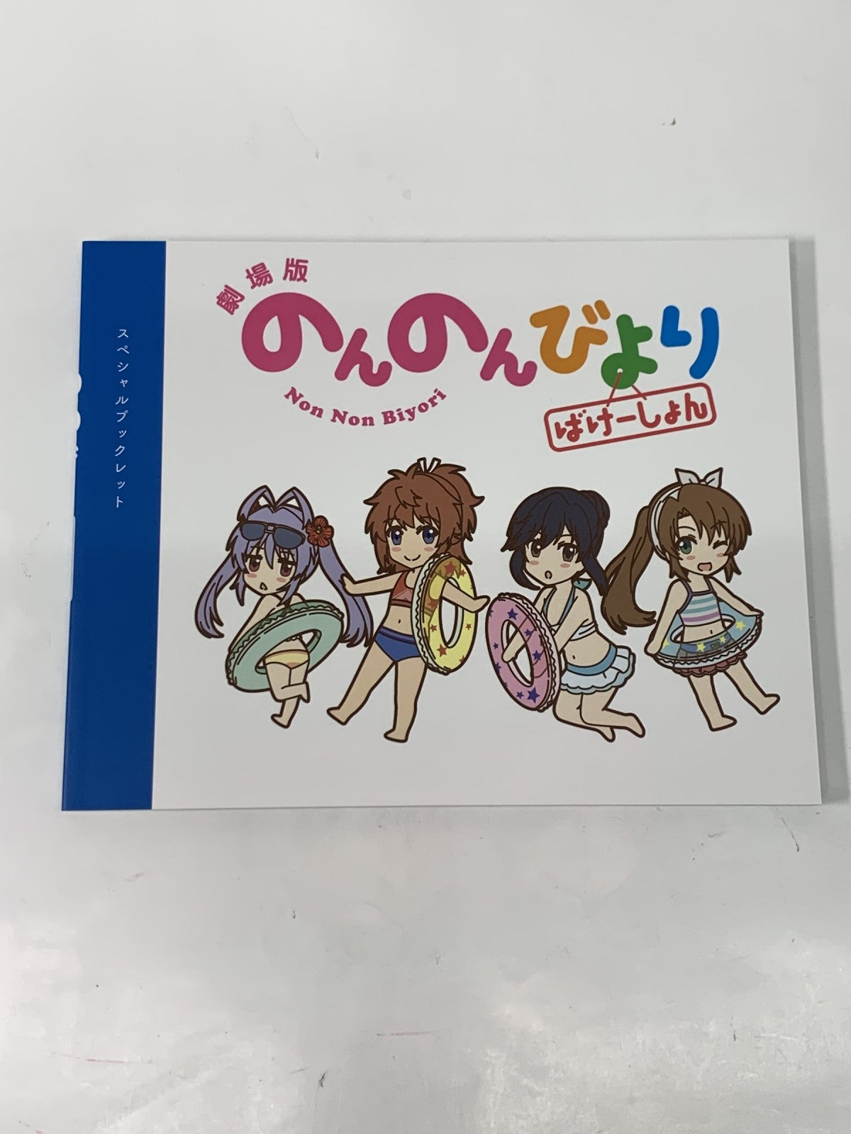 劇場版 のんのんびより ばけーしょん Blu-ray限定版 フィギュア/グッズ