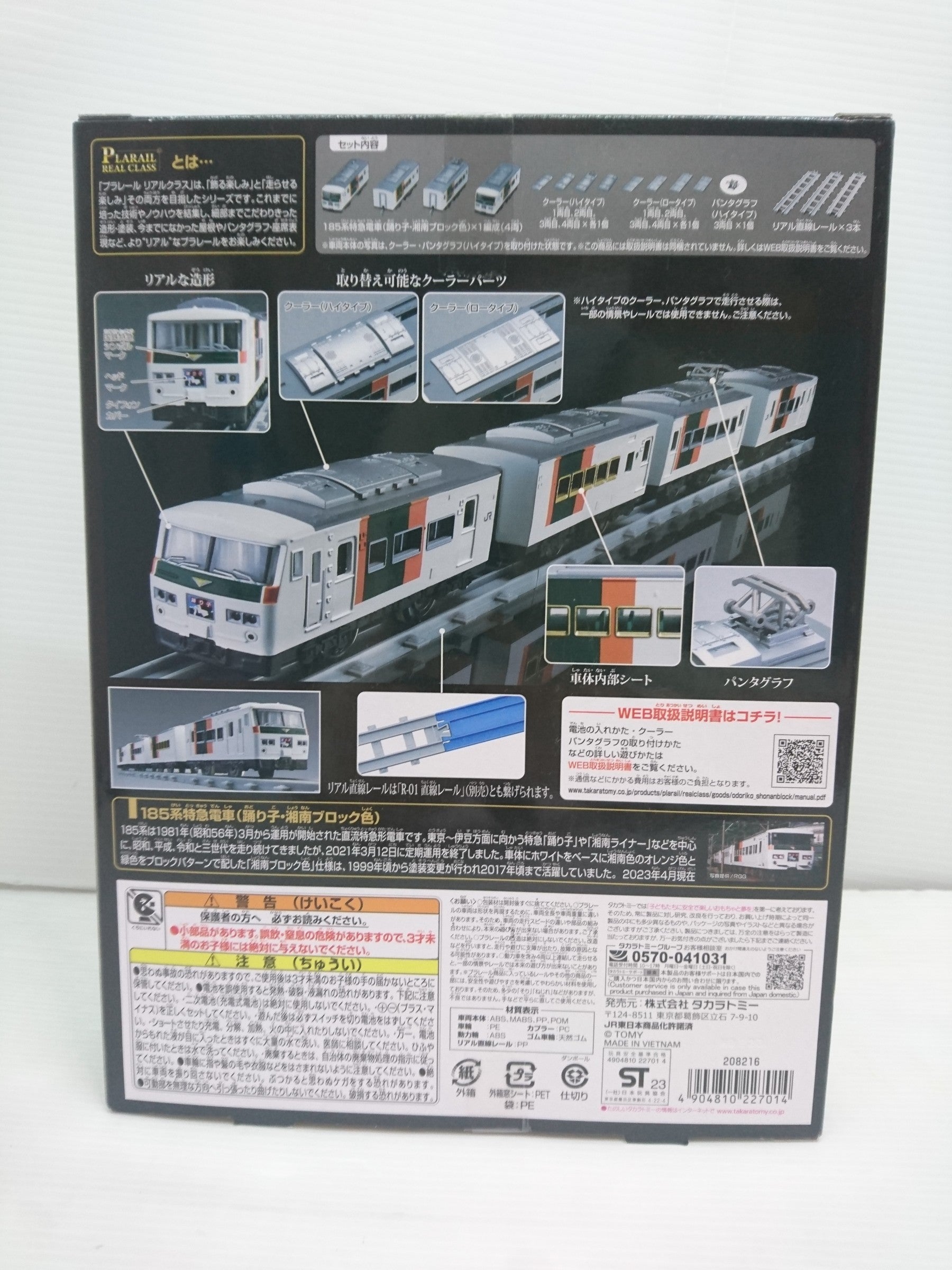 ★プラレールリアルクラス 185系特急 電車踊り子・湘南ブロック色 プラレール