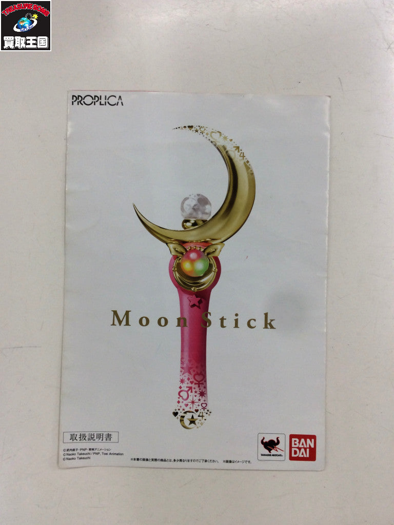 PROPLICA セーラームーン ムーンスティック フィギュア/グッズ