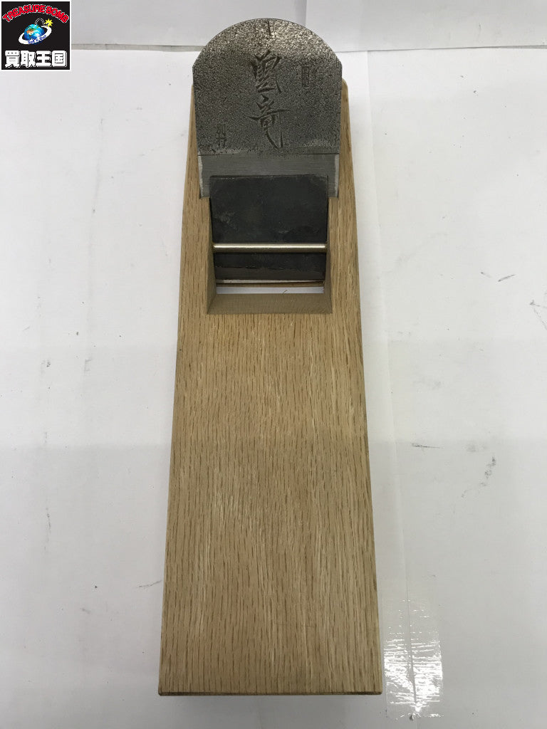 雲竜 鉋 工具