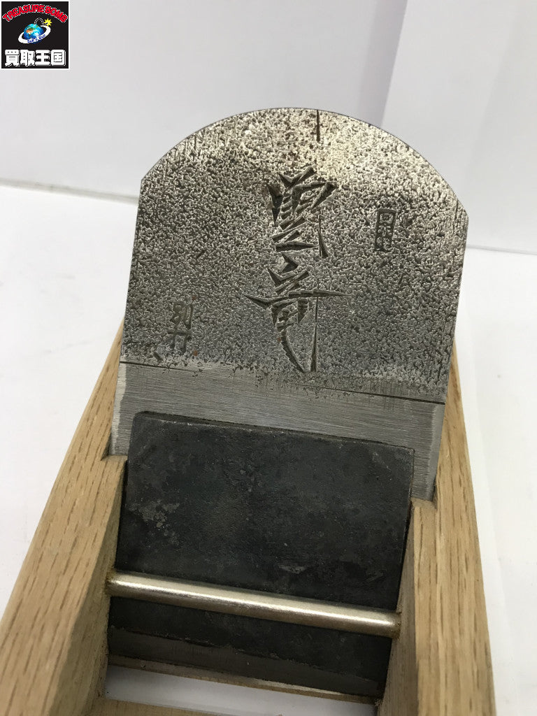 雲竜 鉋 工具