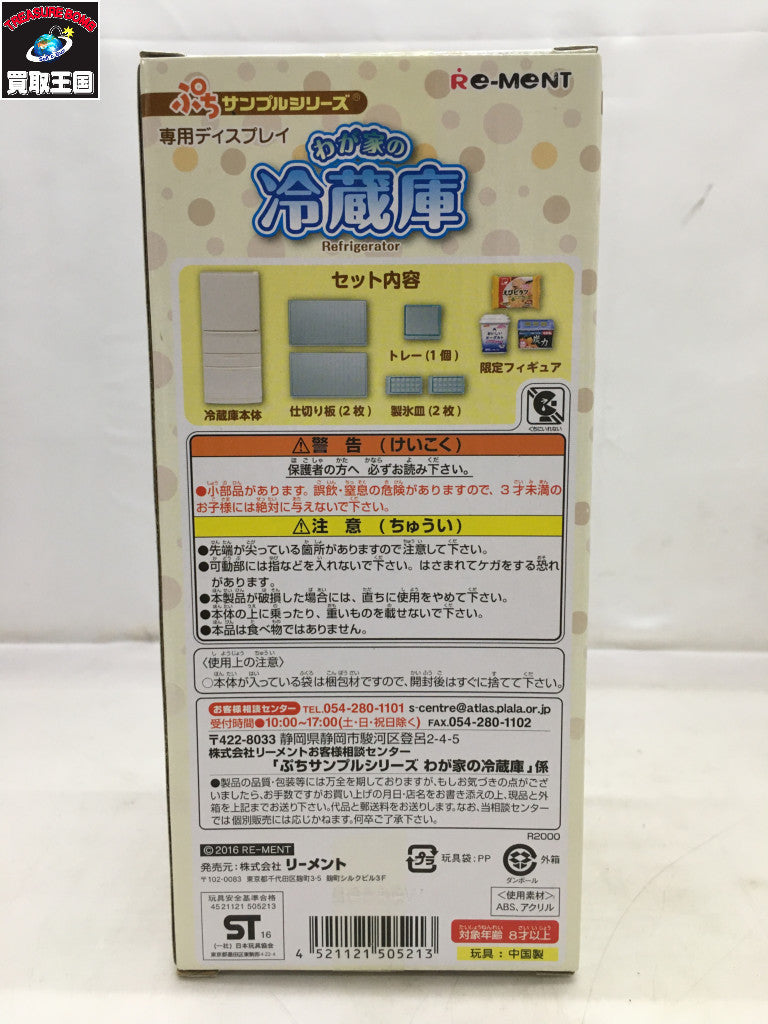 2.ぷちサンプルシリーズ わが家の冷蔵庫 ドールその他