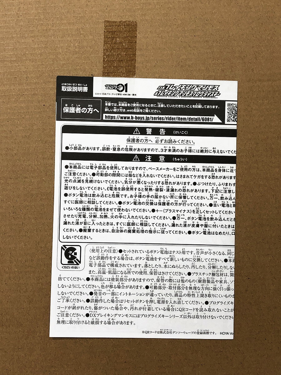 ★仮面ライダーゼロワン DXブレイキングマンモス&ブレイキングマンモスプログライズキー フィギュア/グッズ