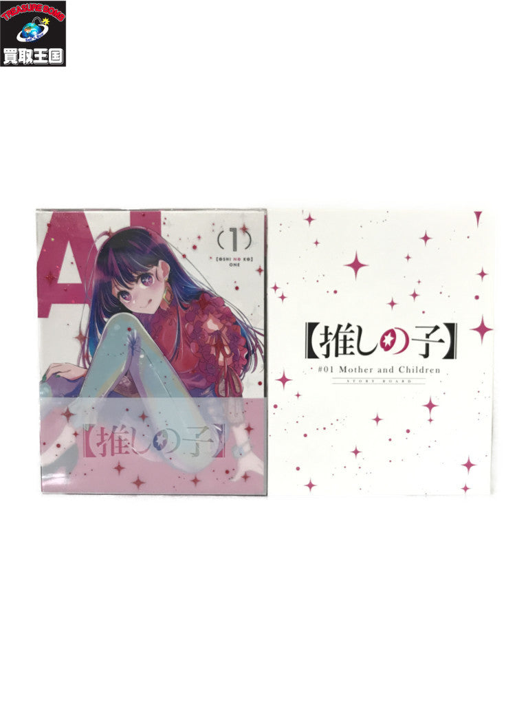 推しの子 1 初回生産特典付き フィギュア/グッズ