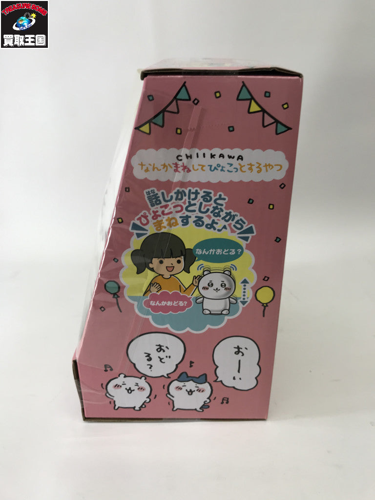 ちいかわ なんかまねしてぴょこっとするやつ フィギュア/グッズ