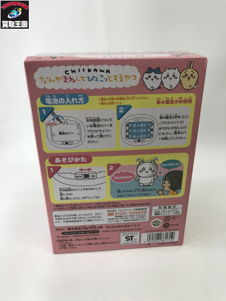 ちいかわ なんかまねしてぴょこっとするやつ フィギュア/グッズ