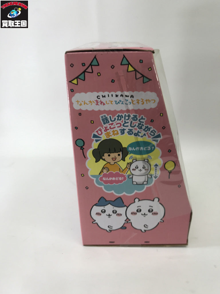 ちいかわ なんかまねしてぴょこっとするやつ フィギュア/グッズ