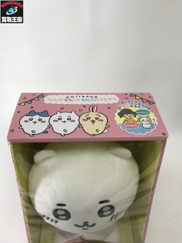 ちいかわ なんかまねしてぴょこっとするやつ フィギュア/グッズ