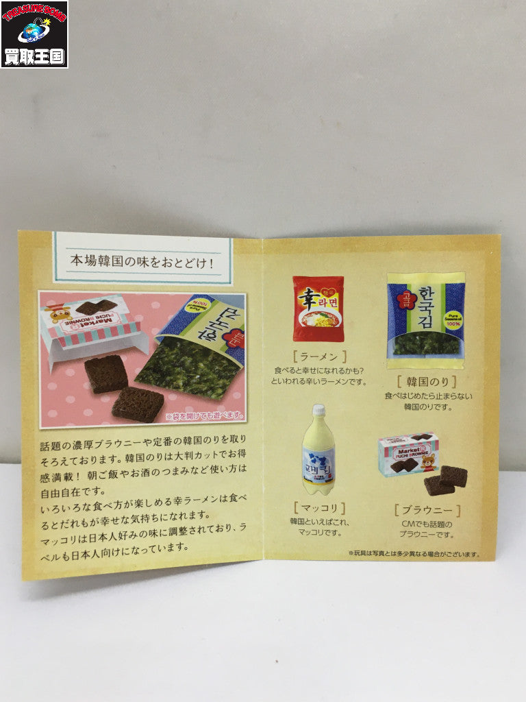 1.ぷちサンプルシリーズ あこがれ!輸入ストア 話題の韓国食材 リーメント