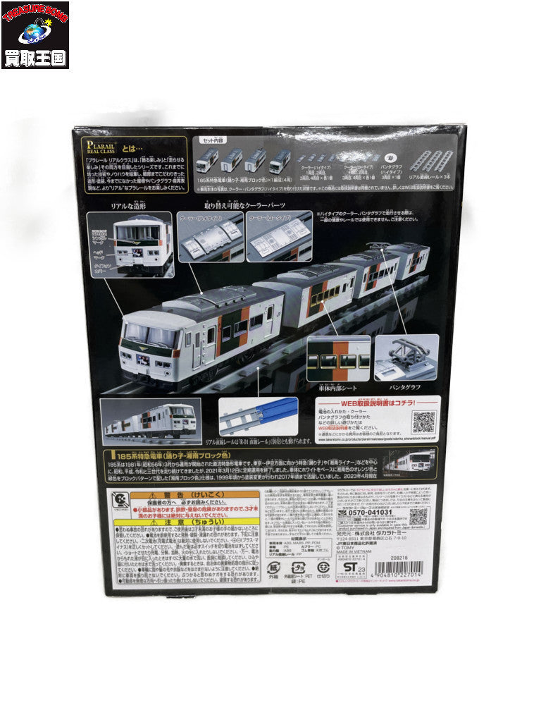 プラレール 185系特級電車(踊り子・湘南ブロック) プラレール