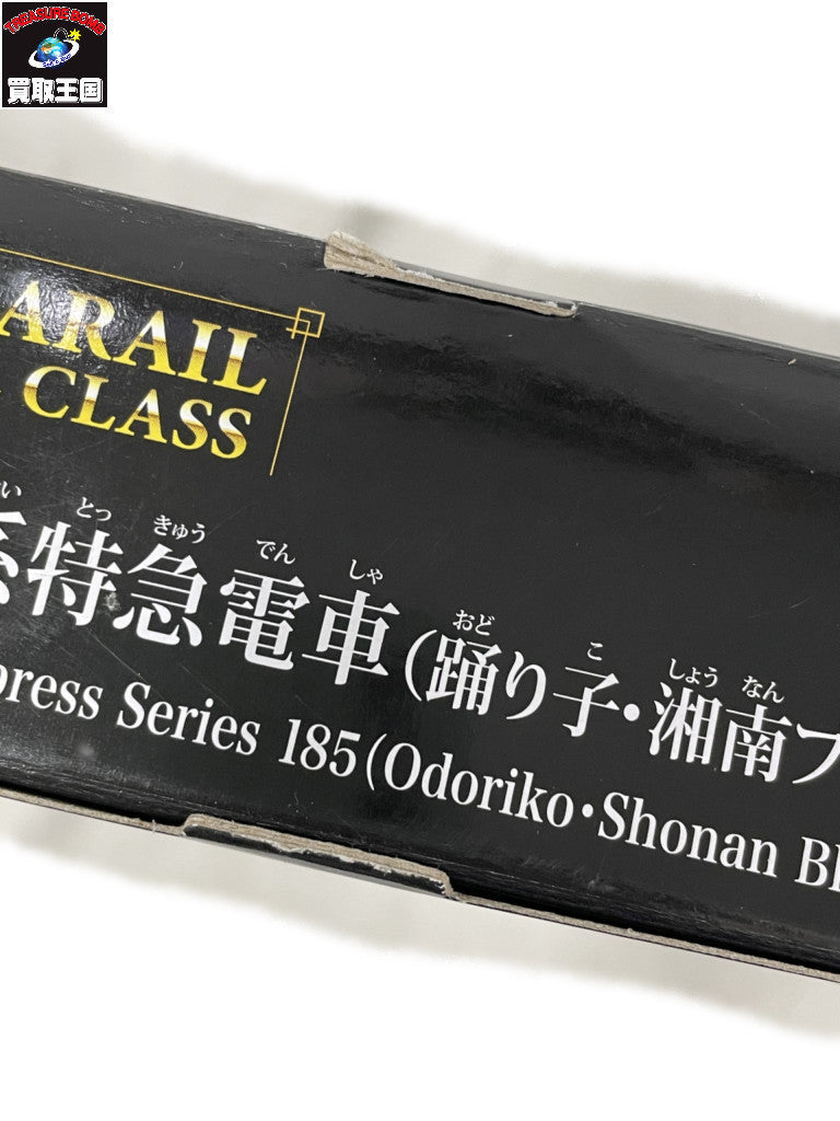 プラレール 185系特級電車(踊り子・湘南ブロック) プラレール