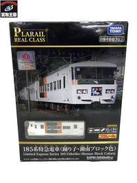 プラレール 185系特級電車(踊り子・湘南ブロック) プラレール