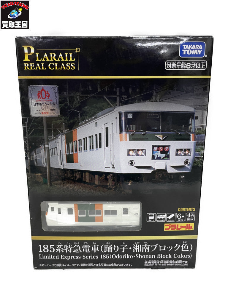 プラレール 185系特級電車(踊り子・湘南ブロック) プラレール