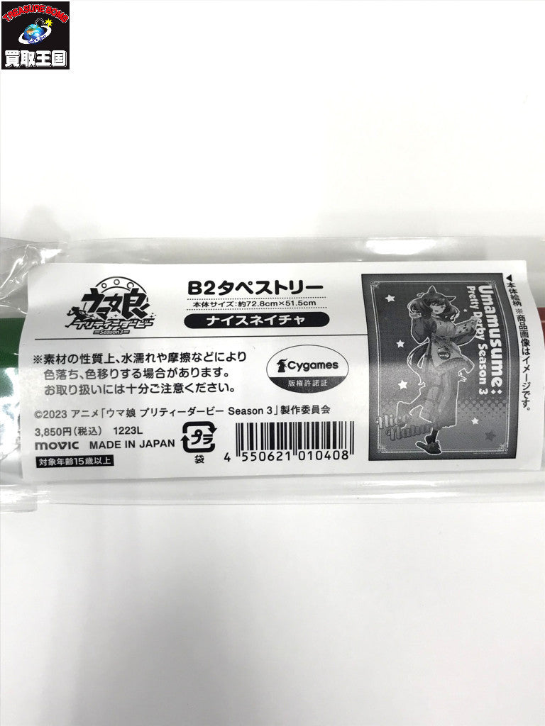 ウマ娘 B2タペストリー ナイスネイチャー フィギュア/グッズ