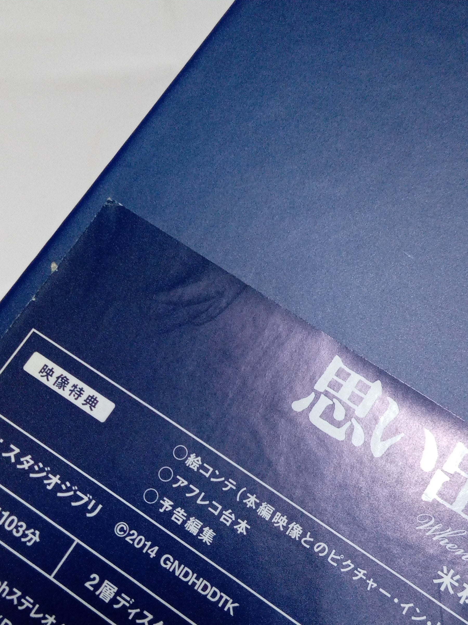 ジブリ 思い出のマーニー Blu-rayDisc フィギュア/グッズ