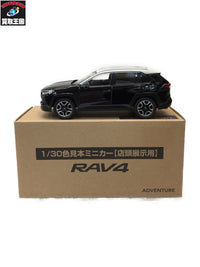 カラーサンプル 1/30 RAV4 アドベンチャー アッシュグレーxブラックマイカ カラーサンプル