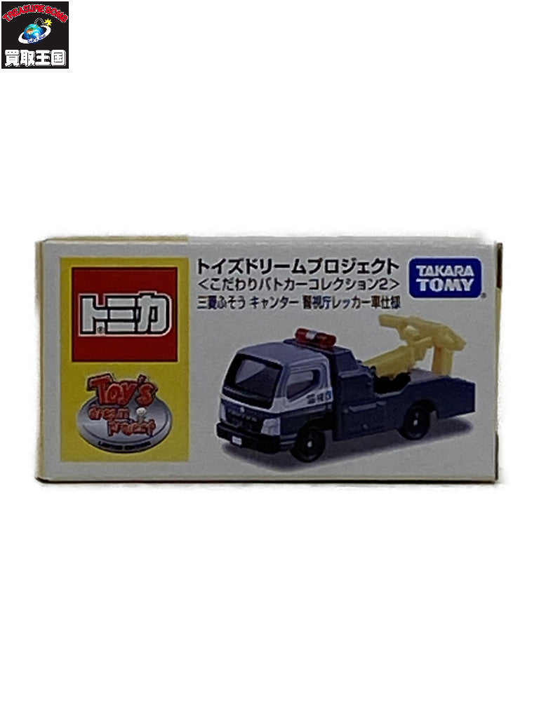 トミカ キャンター 警視庁レッカー車仕様 トミカ