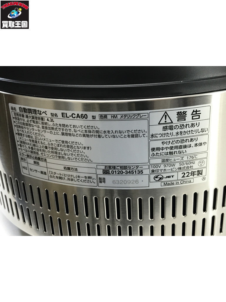 自動調理なべ 象印 EL-CA60 EL-CA60 キッチン家電