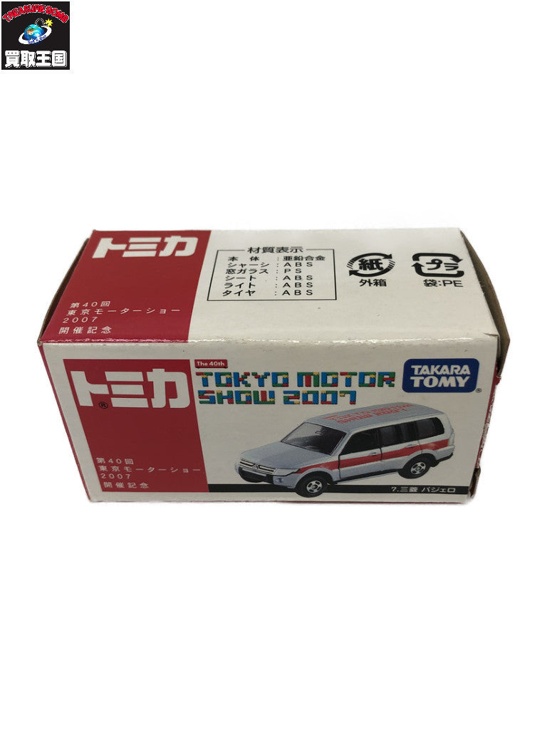 ★TOMY トミカ第40回 東京モーターショー 2007 開催記念トミカ7.三菱 パジェロ トミカ