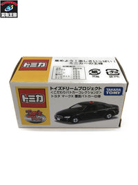 こだわりパトカー マークX覆面パトカー仕様 トミカ