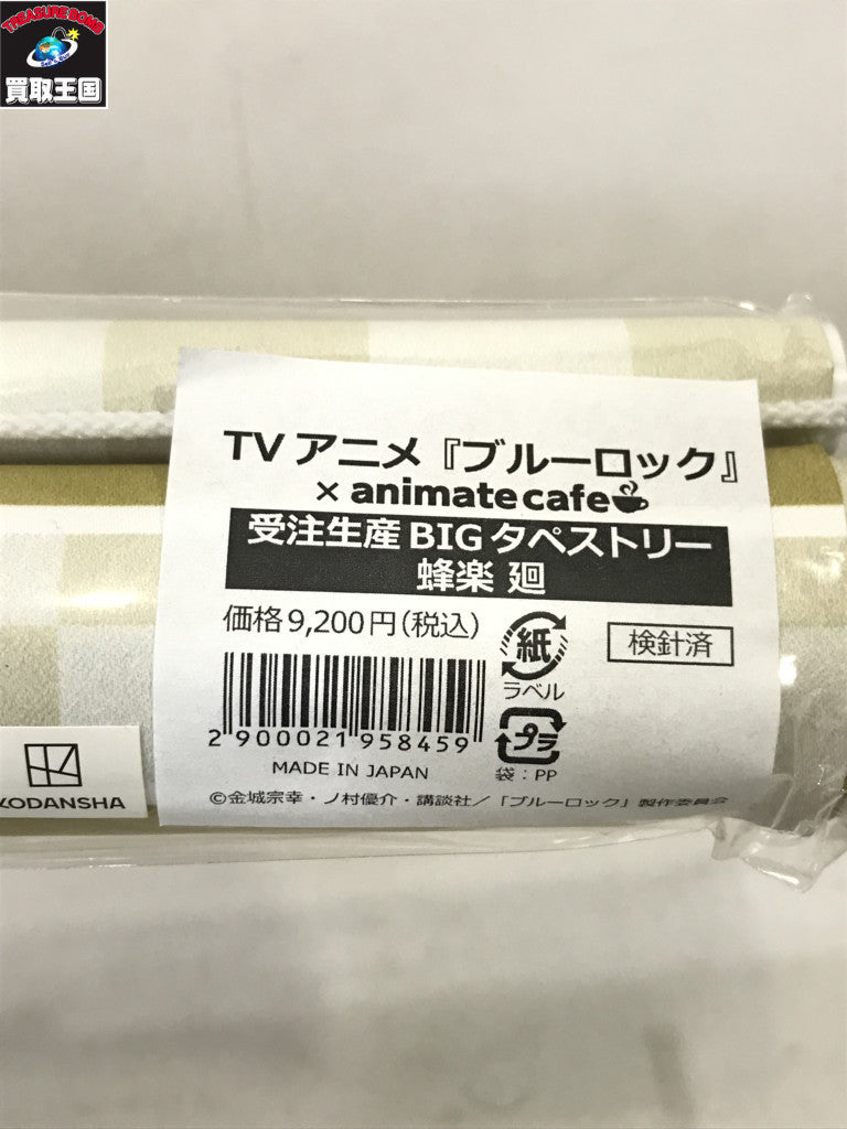 ブルーロック アニメイトカフェ BIGタペストリー 蜂楽廻 フィギュア/グッズ
