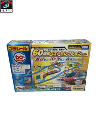 ★プラレール レールも! 車両も! 情景も! 60周年 ベストセレクションセット プラレール