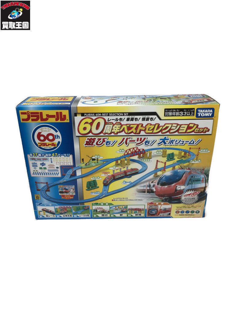 ★プラレール レールも! 車両も! 情景も! 60周年 ベストセレクションセット プラレール