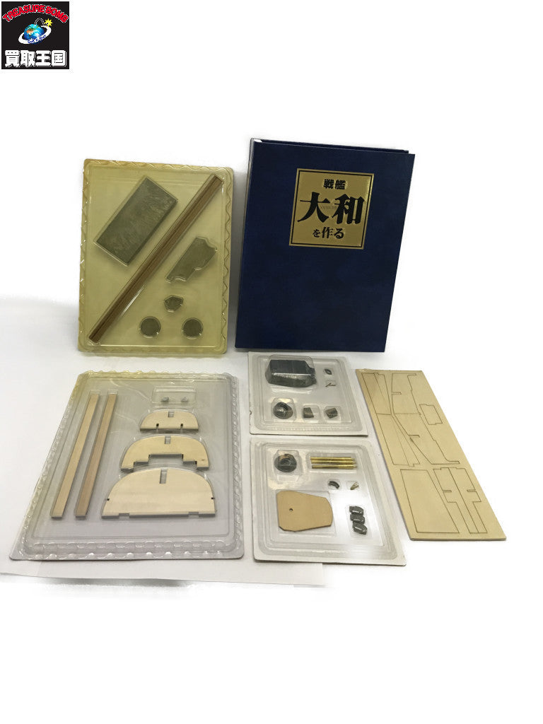 戦艦大和を作る 冊子とパーツのみセット その他小物