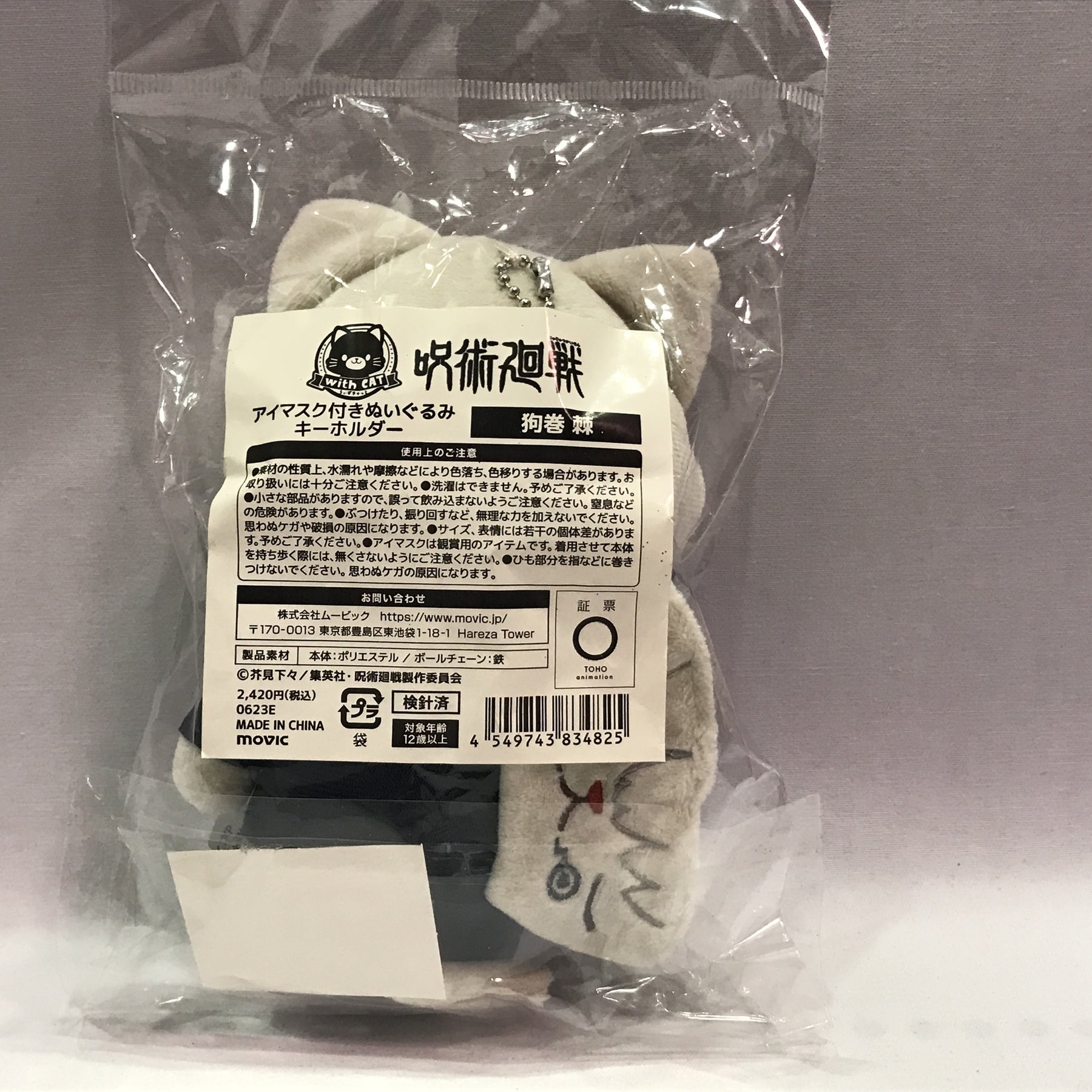 呪術廻戦 アイマスク付きぬいぐるみキーホルダー 狗巻棘 フィギュア/グッズ