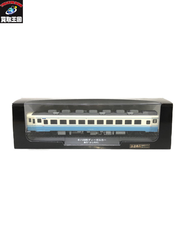 鉄道車両 金属モデルコレクション キハ58形ディーゼルカー 急行「よしの川」 鉄道模型車両