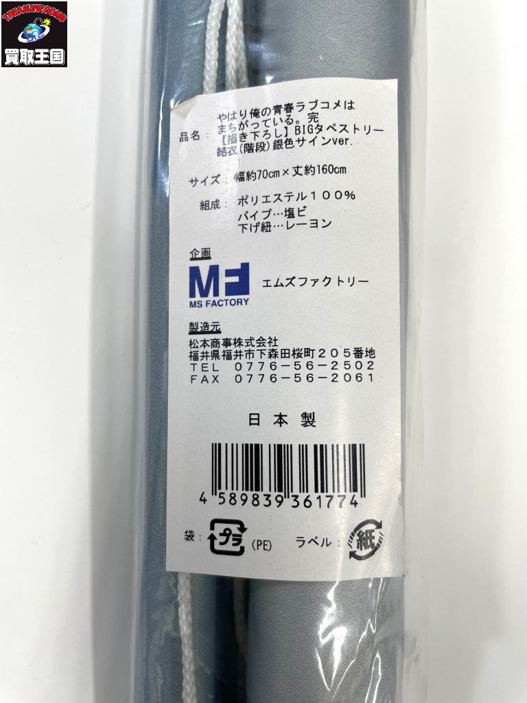 俺ガイル BIGタペストリー 結衣 階段 銀色サイン フィギュア/グッズ