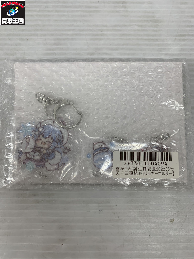 ホロライブ 雪花ラミィ 誕生日2022 グッズセット フィギュア/グッズ