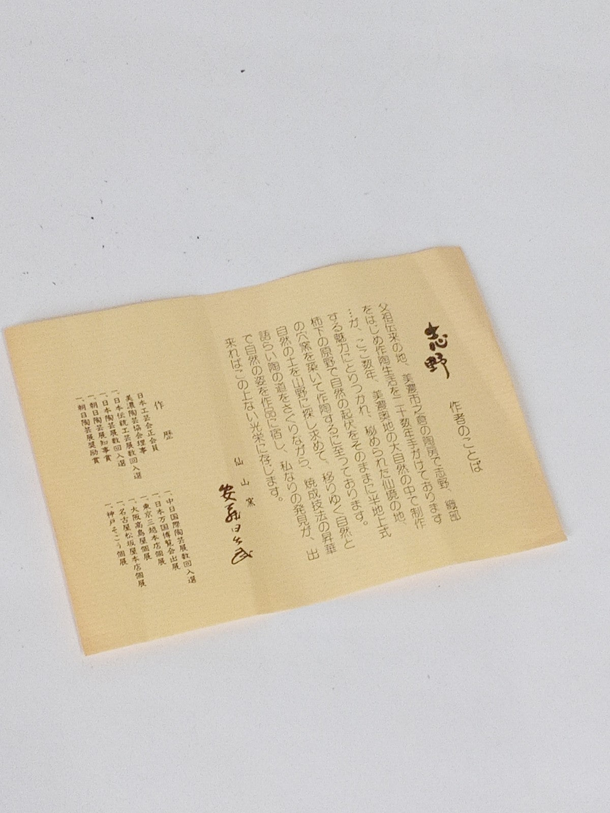 志野 湯呑セット 生活雑貨