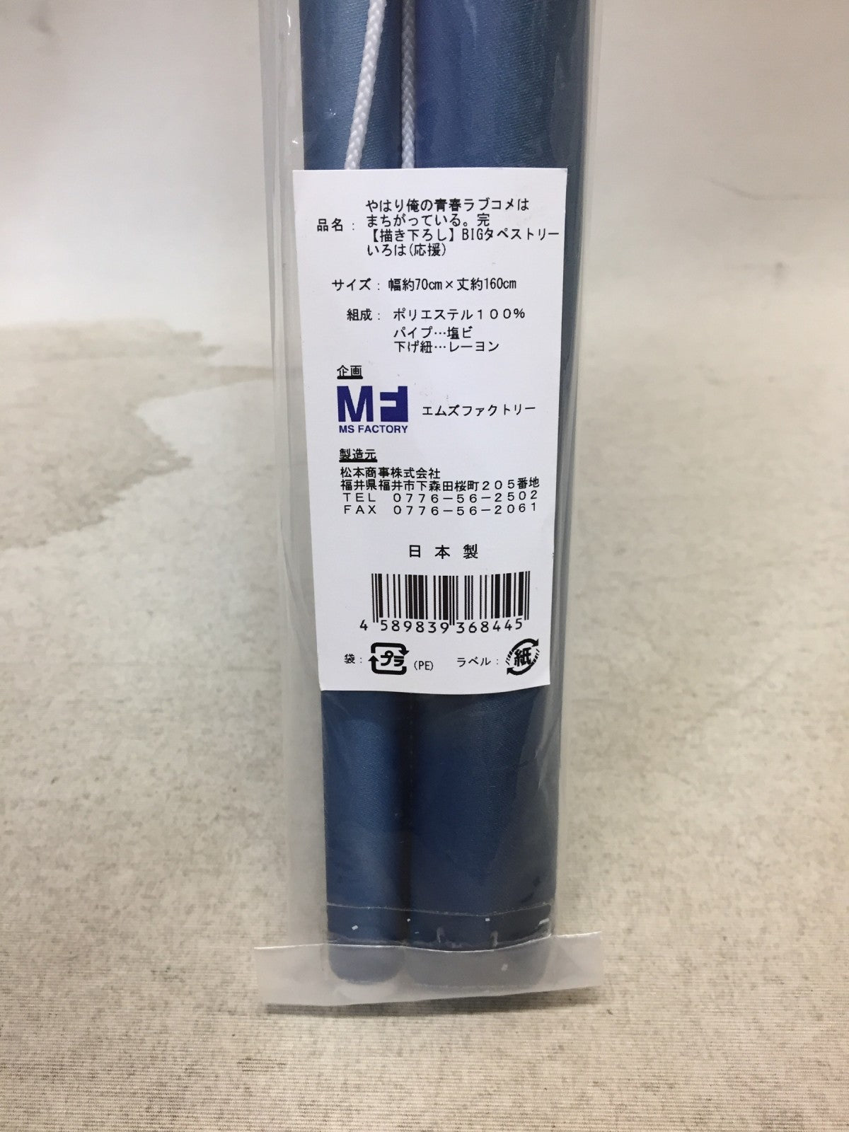 俺ガイル 完 BIGタペストリー 一色いろは 応援 フィギュア/グッズ