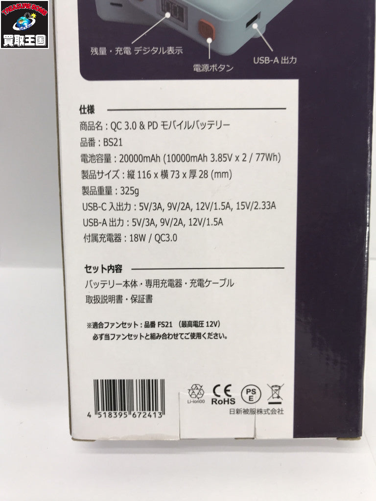 日新被服 バッテリーセット BS21 アクセサリその他