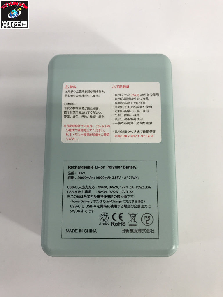 日新被服 バッテリーセット BS21 アクセサリその他