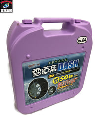 雪道楽 DASH 薄型9mmタイヤチェーン 生活雑貨