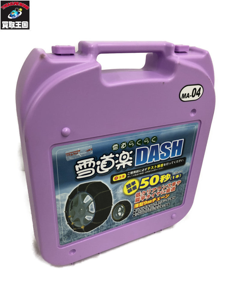 雪道楽 DASH 薄型9mmタイヤチェーン 生活雑貨