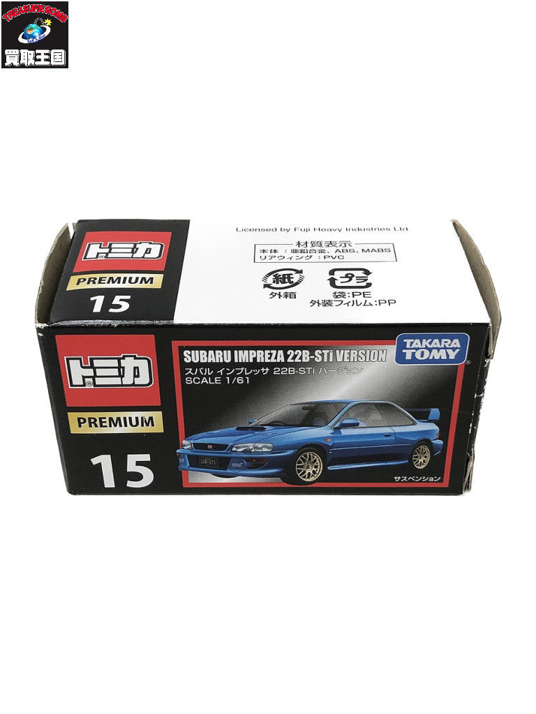 ★トミカプレミアム 15 スバル インプレッサ 22B-STiバージョン トミカ